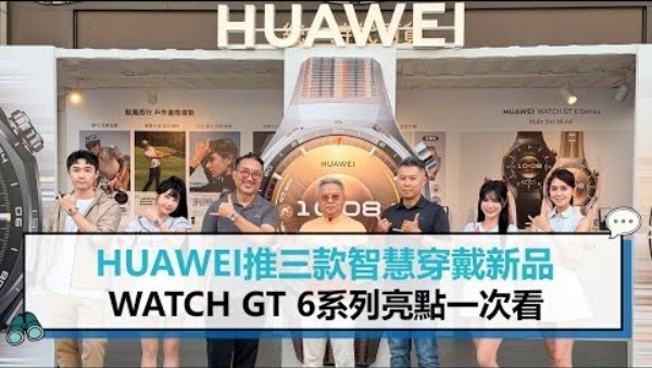 HUAWEI Ride the Wind WATCH GT 6 上市活動