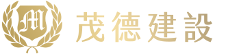 茂德建設